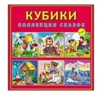 Кубики пластиковые "Коллекция сказок", 9 штук