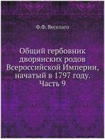 Общий гербовник дворянских родов Всероссийской Империи, начатый в 1797 году. Часть 9