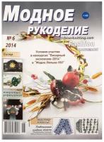 Журнал "Модное рукоделие" 6/2014