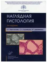 Наглядная гистология. 3-е изд, испр. и доп