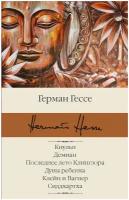 Кнульп. Демиан. Последнее лето Клингзора. Душа ребенка. Клейн и Вагнер. Сиддхартха / Гессе Г