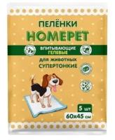 Пеленки одноразовые Homepet для животных впитывающие, гелевые 60х60 см, 5 шт