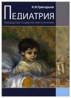 Педиатрия. Руководство по диагностике и лечению. 2-е изд, перераб. и доп