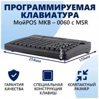 Программируемая клавиатура MKB-0060 c MSR