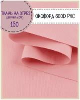 ткань Оксфорд 600D PVC (ПВХ), водоотталкивающая, цв. св. розовый, на отрез, цена за пог. метр