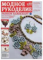 Журнал "Модное рукоделие" 10/2017