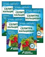 Удобрение Селитра кальциевая, 5 упаковок, 20 г. - 1 упаковка