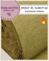 ткань Брезентовая огнеупорная, ш-90 см, пл. 460 г/м2, на отрез, цена за пог. метр