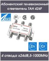 Направленный абонентский TAH ответвитель телевизионный ТАН 424F (4х24dB,5-1000МНz) RIPO 005-400145