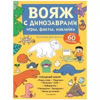 Вояж с Динозаврами. Игры, факты, наклейки