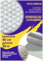 Комплект из 2-х рулонов Пленка 0.4-20м Трехслойная воздушно-пузырчатая пузырьковая пупырчатая пупырка ширина 0,4 метра длина намотки 20 метров