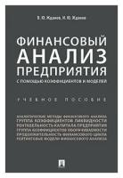 Жданов В. Ю, Жданов И. Ю. "Финансовый анализ предприятия с помощью коэффициентов и моделей. Учебное пособие"