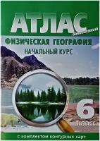 Атлас и контурные карты Новосибирская картографическая фирма Физическая география. 6 класс. Начальный курс. С изменениями. 2023 год