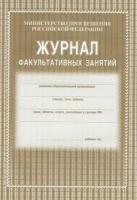 _Журнал факультативных занятий А4 (КЖ-101) [сер. бум.]