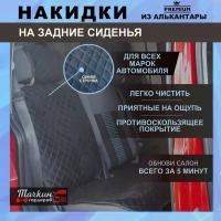 Накидки на задние сидения автомобиля универсальные из алькантары. Защитные накидки на сидень, чехлы /Ткань черная, строчка синяя