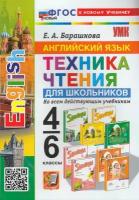 УМК 4- 6кл. Англ. яз. Техника чтения [к нов. уч.] (Барашкова Е. А; М: Экзамен,24)