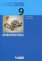 У. 9кл. Информатика (Босова Л. Л, Босова А. Ю; М: Бином,18) Изд. 7-е, стереотип