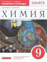 У. 9кл. Химия Раб. тет. к уч. О. С. Габриеляна Тестовые задания ЕГЭ (Габриелян О. С, Сладков С. А; М: Пр.22) Изд. 9-е, стереотип