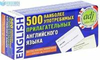 _Карточки(Айрис) по англ. яз. 500 наиболее употребимых прилагательных англ. яз. (в коробке)