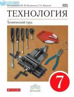 У. 7кл. Технология Технический труд (Афонин И. В, Блинов В. А, Володин А. А. и др; ред. Казакевич В. М, Молева Г. А; М: Дрофа,18) (вертикаль) Изд. 5-е, стереотип