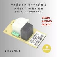 Таймер оттайки электронный для холодильника Stinol, Ariston, Indesit C00372874