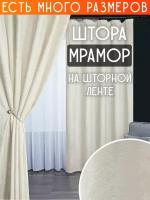 Готовая плотная интерьерная штора(портьера) софт мрамор 150x240 см.(1шт.) молочный