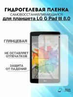 Гидрогелевая защитная пленка LG G Pad III 8.0