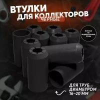 Защитная втулка на теплоизоляцию черная для труб М16/М20