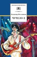 ШкБиб(ДетЛит) Железников В.К. Чучело-2, или Игра мотыльков