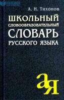 ОтАдоЯ(Айрис) Школьный словообразовательный словарь русс.яз. (Тихонов А.Н.)