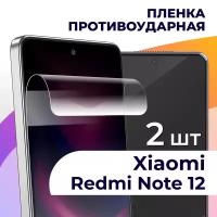 Комплект 2 шт. Гидрогелевая пленка для смартфона Xiaomi Redmi Note 12 / Противоударная пленка на телефон Сяоми Редми Нот 12 / Защитная пленка