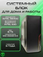 Системный блок PREON System X5 (Intel Pentium G6400,Intel H510M,8Gb DDR4,SSD 256Gb,Intel UHD 630,450W,Windows10 PRO)