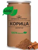 Корица молотая натуральная от ПряностиPro в банке 400 г