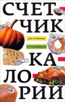 Счетчик калорий для стройных и стремящихся | Пигулевская Ирина Станиславовна