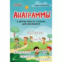 Яворовская И. А. Анаграммы и другие игры со словами для школьников