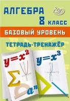 Тет Тренажер Алгебра 8кл. Базовый уровень (Сиротина Т. В.)