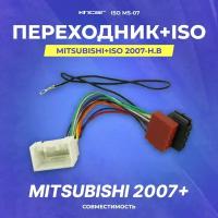 Переходник Mitsubishi+ISO 2007-н. в (ISO MS-07) (IC-MM07)