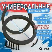 Проставочные кольца универсальные для динамиков (акустики) 16.5-17.5см. 2шт.+крепеж