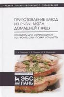 Приготовление блюд из рыбы, мяса, домашней птицы. Практикум для обучающихся по профессии. Учебное п. | Морозова Жанна Владимировна