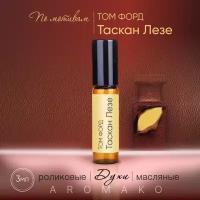 Духи масляные, парфюм - ролик по мотивам Tom Ford "Tuscan Leather" 3 мл, AROMAKO