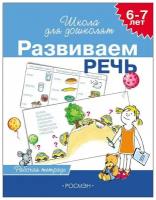 Росмэн 6-7 лет Развиваем речь (Рабочая тетрадь) 7811 с 6 лет