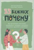 33 важных почему. Как организовать свою жизнь, разобраться с эмоциями и выстроить отношения с друзьями и родителями