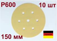 Шлифовальный круг 150 мм P600 на липучке 7 отв., Wurth, Германия. 10 шт