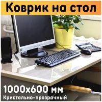 Защитный коврик на стол 1000х600 мм, прозрачный, толщина материала 0,5 мм