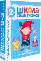 Школа Семи Гномов 2-3 года. Полный годовой курс (12 книг с картонной вкладкой)