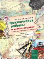 Чуб Е.Г. Практические работы на уроках географии: полевые и камеральные исследования. 9 класс. Пособия для учителя