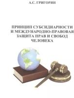 Принцип субсидиарности и международно-правовая защита прав и свобод человека