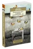 Махаон Психология масс и анализ человеческого «Я» (новая обложка). Фрейд З