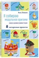 Я собираю модульное оригами. Замки и домики своими руками (Зайцева А.А.)