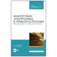 Прохоров С. Г. "Аналоговая электроника в приборостроении. Руководство по решению задач"